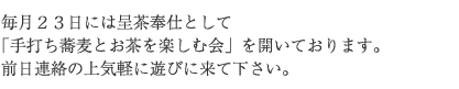 毎月２３日には呈茶奉仕として 「手打ち蕎麦とお茶を楽しむ会」を開いております。  前日連絡の上気軽に遊びに来て下さい。