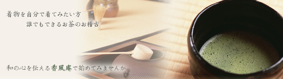 誰でもできるお茶のお稽古