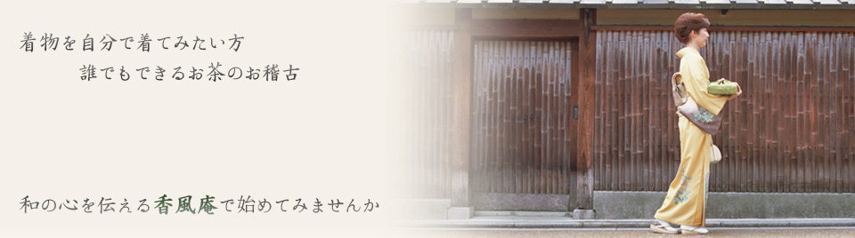着物を自分で着てみたい方、誰でもできるお茶のお稽古。和の心を伝える香風庵で初めてみませんか