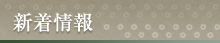 新着情報