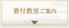 着付教室ご案内