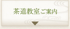 茶道教室ご案内