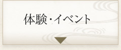 体験・イベント
