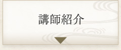 講師紹介