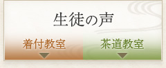 生徒の声