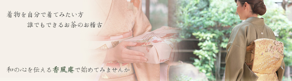 着物を自分で着てみたい方、誰でもできるお茶のお稽古。和の心を伝える香風庵で初めてみませんか