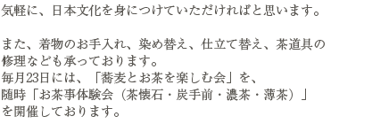 和の心を伝える香風庵では、きもの、茶道具を中心に 和雑貨、藍木綿、甲州印伝、 砥部焼、婦人服などを 取扱っております。 プレゼントなどの好適品も多数揃っております。  是非ショールームへお立寄り下さいませ。 合わせて、着付教室、茶道教室も開催致しております。