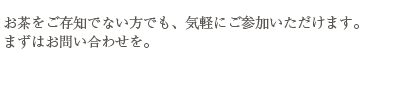 また、着物のお手入れ、着物の染め替え、洋服のリフォーム、 茶道具の修理なども行っております。 何なりとお気軽にお問い合わせください。